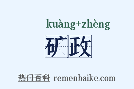 矿政是什么意思的图片